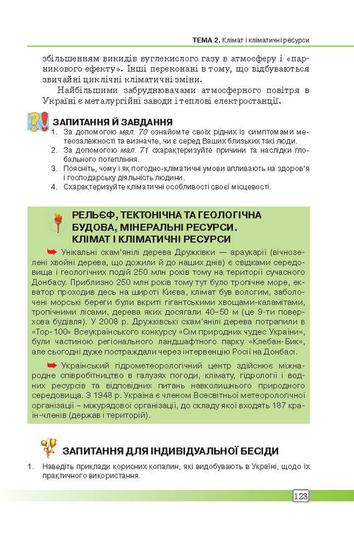 Підручник Географія 8 клас Масляк 2016