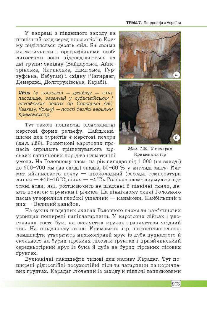 Підручник Географія 8 клас Масляк 2016