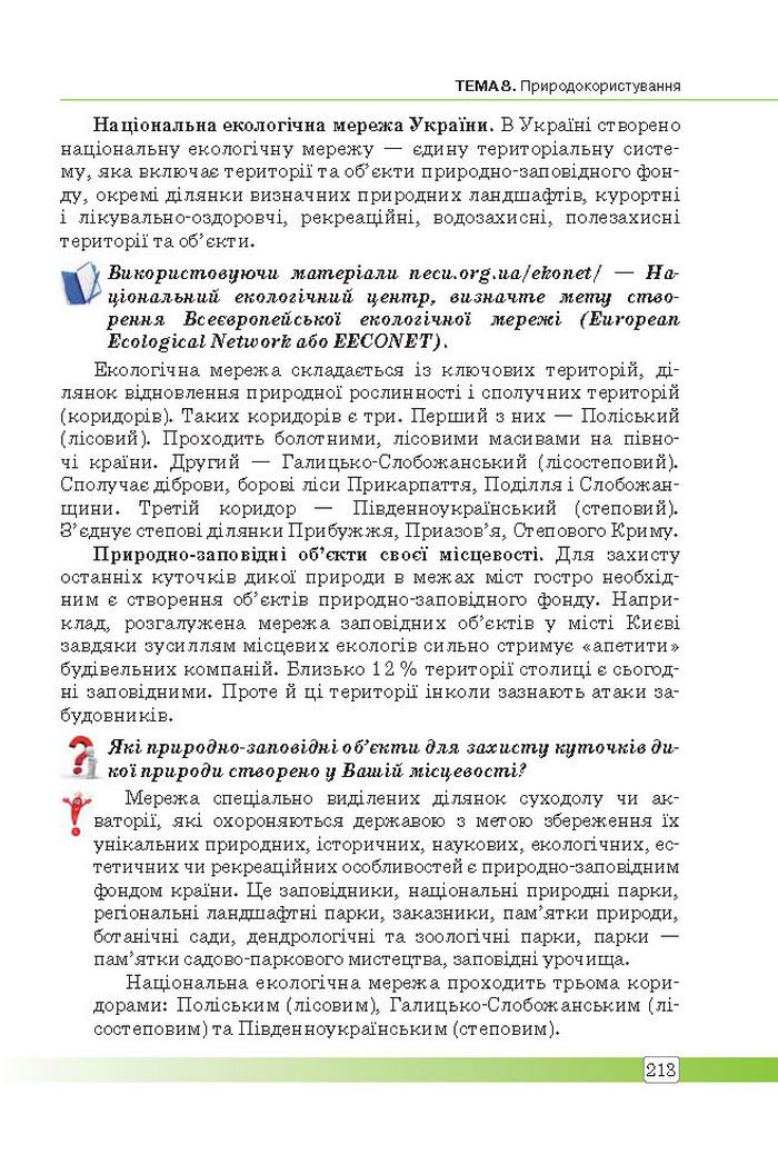 Підручник Географія 8 клас Масляк 2016