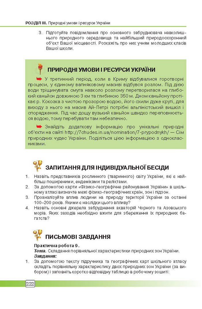 Підручник Географія 8 клас Масляк 2016