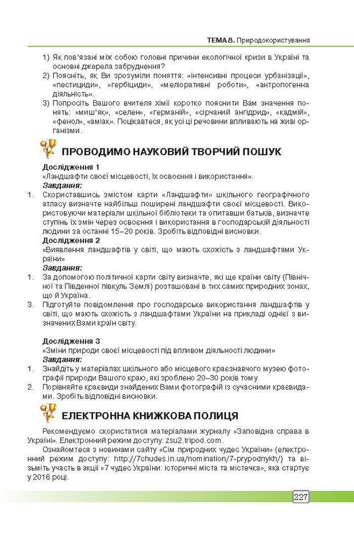 Підручник Географія 8 клас Масляк 2016