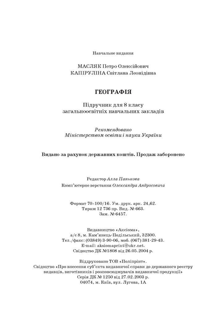 Підручник Географія 8 клас Масляк 2016