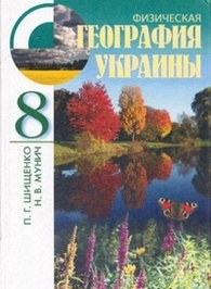 География Украины 8 класс Шищенко