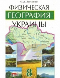 Физическая география Украины 8 класс Заставный. Скачать, читать онлайн