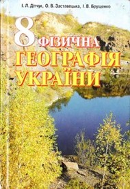Підручник Фізична географія України 8 клас Дітчук