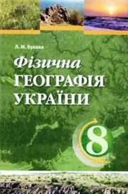 Підручник Фізична географія України 8 клас Булава