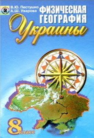 Учебник География Украины 8 класс Пестушко 2008