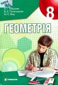Підручник Геометрія 8 клас Мерзляк 2009 (Укр.)
