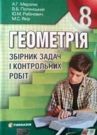 Геометрія 8 клас Збірник задач Мерзляк 2011 (Укр.)