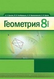 Учебник Геометрия 8 класс Ершова 2011 (Рус.)