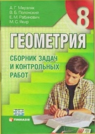 Геометрия Сборник задач 8 класс Мерзляк 2009 (Рус.)