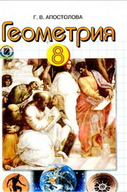 Учебник Геометрия 8 класс Апостолова 2008 (Рус.)