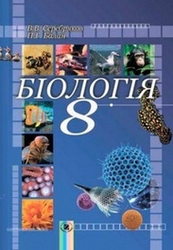 Підручник Біологія 8 клас Серебряков 2011
