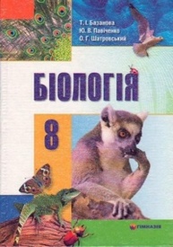 Підручник Біологія 8 клас Базанова 2008 (Укр.)