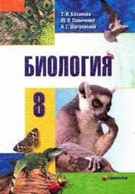 Учебник Биология 8 класс Базанова 2008 (Рус.)