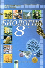 Учебник Биология 8 класс Серебряков (Рус.)