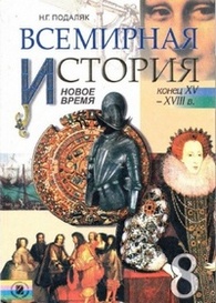 Учебник Всемирная история 8 класс Подаляк 2008 на русском. Скачать, читать онлайн