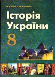 Підручник Історія України 8 клас Гісем
