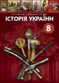 Підручник Історія України 8 клас Струкевич