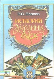 Учебник История Украины 8 класс Власов 2008 на русском. Скачать, читать онлайн