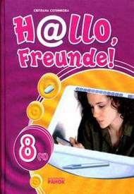 Німецька мова 8 клас Сотникова (Нallо, Freunde!) 2008