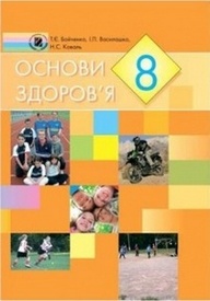 Підручник Основи здоров’я 8 клас Бойченко 2008