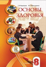 Учебник Основы здоровья 8 класс Воронцова 2008 (Рус.)