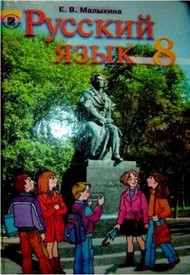 Учебник Русский язык 8 класс Малыхина 2008. Скачать, читать онлайн