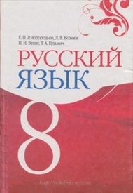 Учебник Русский язык 8 класс Голобородько. Скачать, читать онлайн