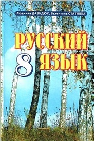 Русский язык 8 класс Давидюк 2008. Скачать, читать онлайн