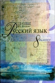 Підручник Русский язык 8 класс Полякова 2008
