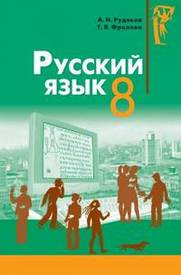 Підручник Русский язык 8 клас Рудяков 2008