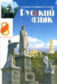 Учебник Русский язык 8 класс Быкова 2008