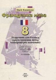 Підручник Французька мова 8 клас Клименко 2010