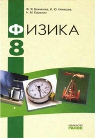 Учебник Физика 8 класс Божинова 2008 на русском. Скачать, читать онлайн