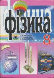 Підручник Фізика 8 клас Коршак 2008 (Укр.)