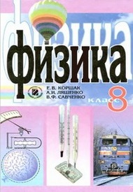 Учебник Физика 8 класс Коршак на русском. Скачать, читать онлайн