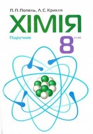 Підручник Хімія 8 клас Попель 2008 (Укр.)