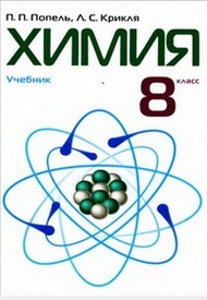 Учебник Химия 8 класс Попель 2008 (Рус.)