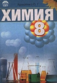 Учебник Химия 8 класс Ярошенко на русском 2008. Скачать, читать онлайн