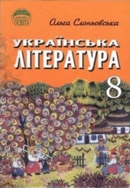 Підручник Українська література 8 клас Слоньовська 2008