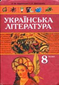 Підручник Українська література 8 клас Авраменко 2008