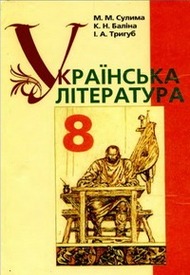 Учебник Українська література 8 клас Сулима 2008