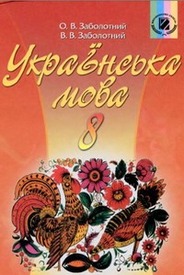 Учебник Українська мова 8 класс Заболотний 2008 (Рус.)