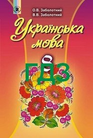 ГДЗ (Ответы, решебник) Українська мова 8 клас Заболотний 2016. Смотреть відповіді онлайн