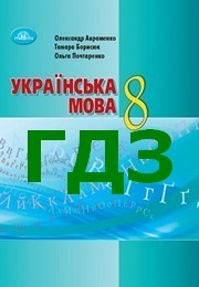 ГДЗ Українська Мова 8 Клас, Відповіді Українська Мова 8 Клас.