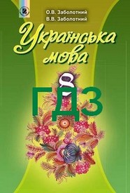 ГДЗ (Ответы, решебник) Українська мова 8 класс Заболотний 2016 для русскоязычных. Ответы онлайн