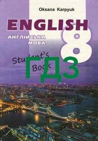 ГДЗ (Ответы, решебник) Английский язык 8 класс Карпюк 2016 English. Відповіді онлайн