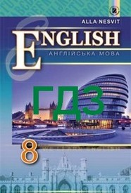 ГДЗ (Ответы, решебник) Англійська мова 8 клас Несвіт 2016. Відповіді онлайн