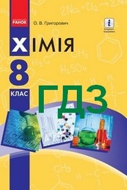 Решебник Хімія 8 клас Григорович 2016